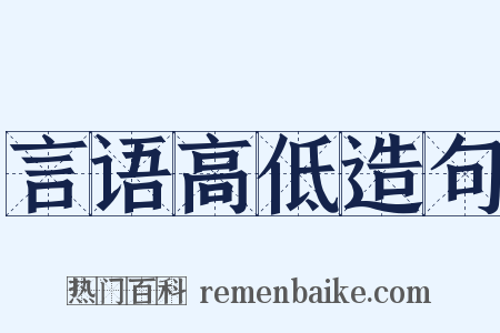 言语高低造句是什么意思的图片